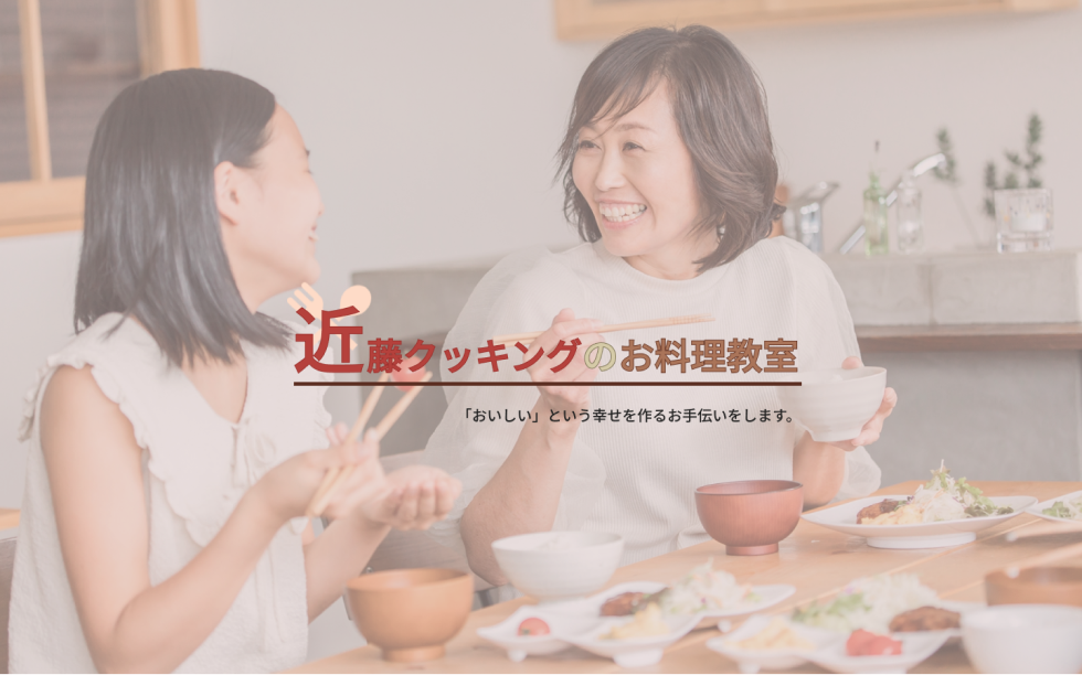 近藤クッキングのWEBサイトのイメージ
