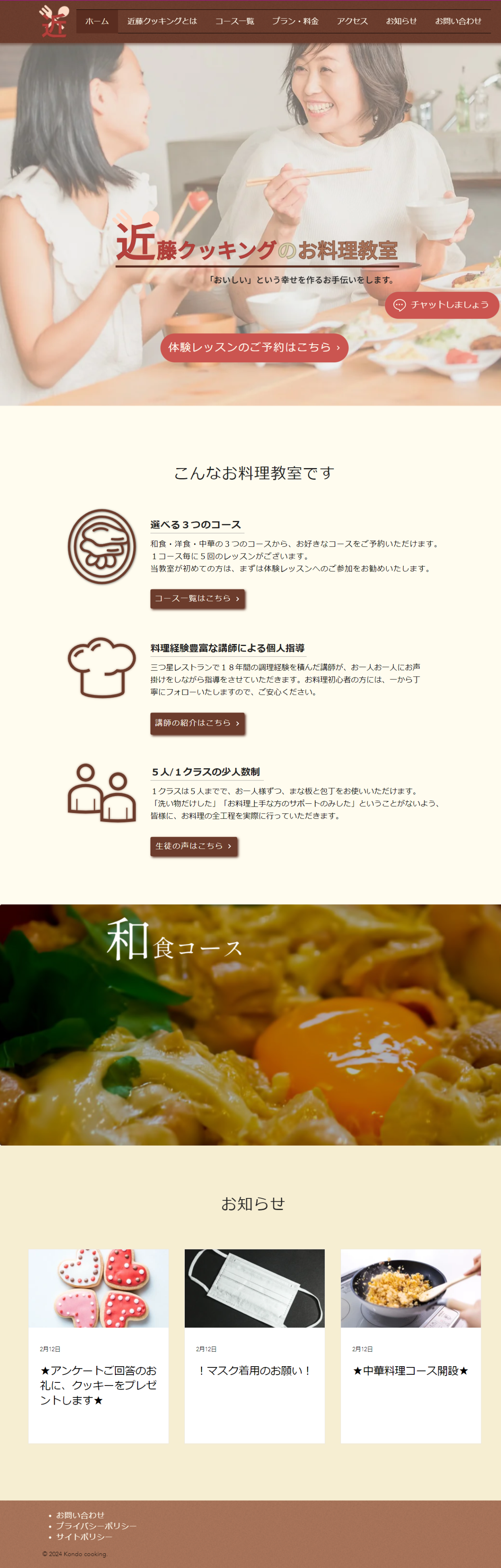 近藤クッキングのWEBサイトのトップページ
